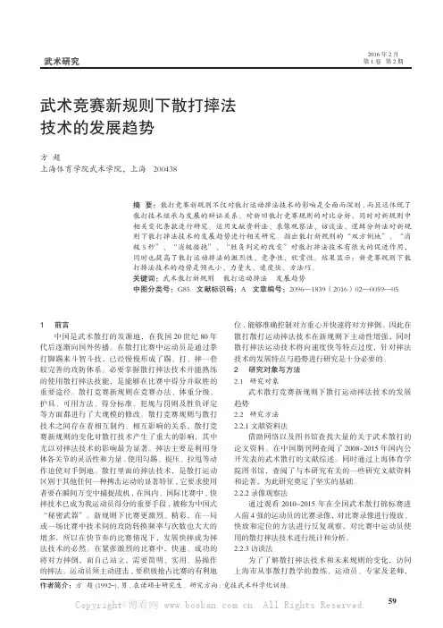 武术竞赛新规则下散打摔法技术的发展趋势