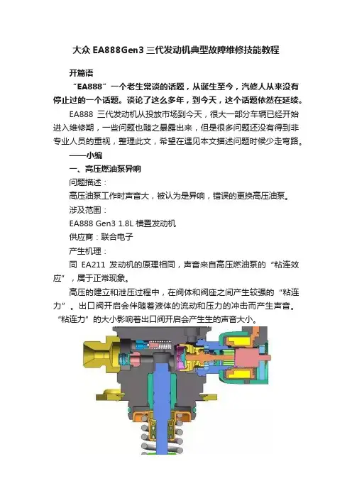 大众EA888Gen3三代发动机典型故障维修技能教程