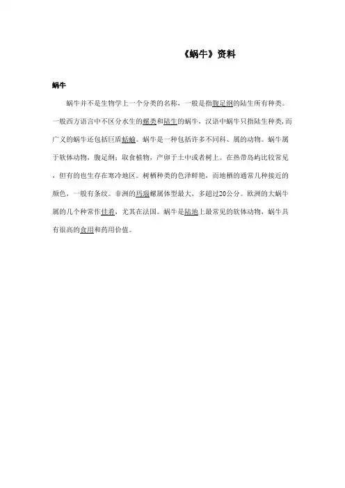 最新语文A版小学语文六年级上册《蜗牛慢条斯理的生活》资料简介(精品)