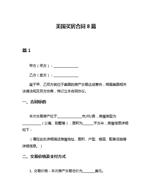 美国买房合同8篇