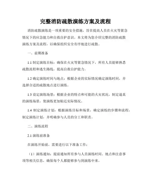完整消防疏散演练方案及流程