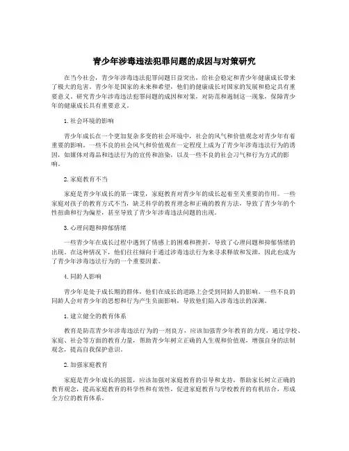 青少年涉毒违法犯罪问题的成因与对策研究