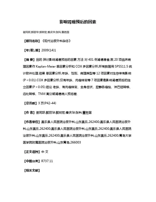 影响肾癌预后的因素