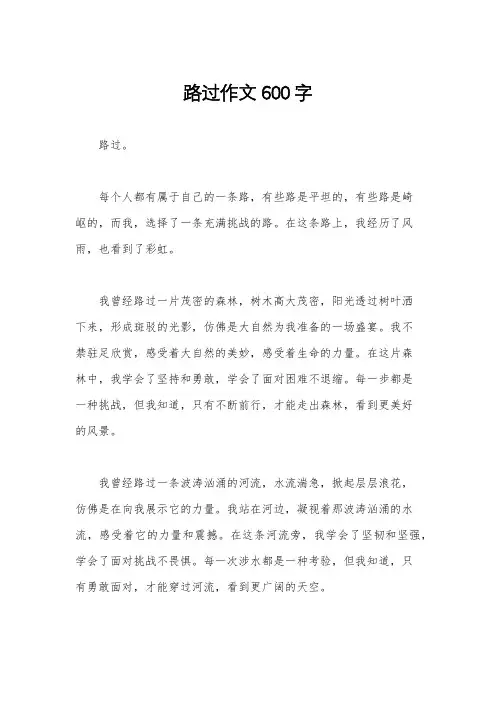 路过作文600字