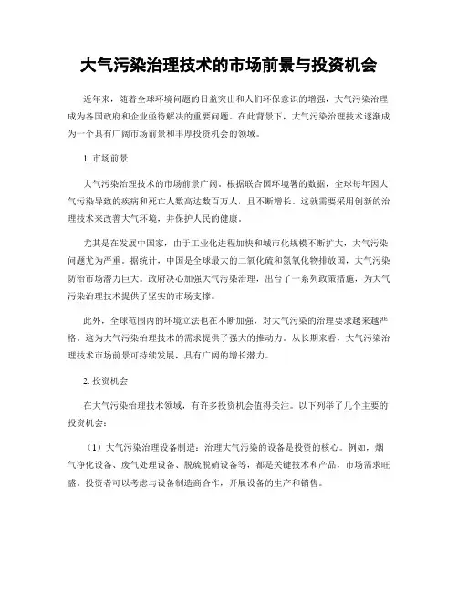 大气污染治理技术的市场前景与投资机会