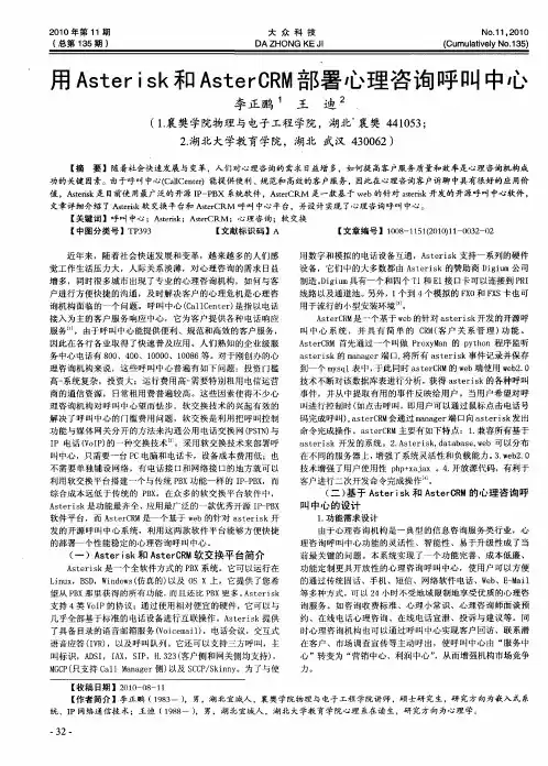 用Asterisk和AsterCRM部署心理咨询呼叫中心