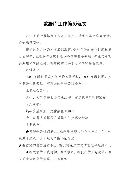 数据库工作简历范文