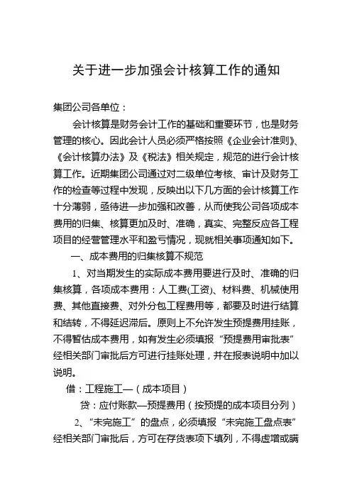 关于加强会计核算工作的通知