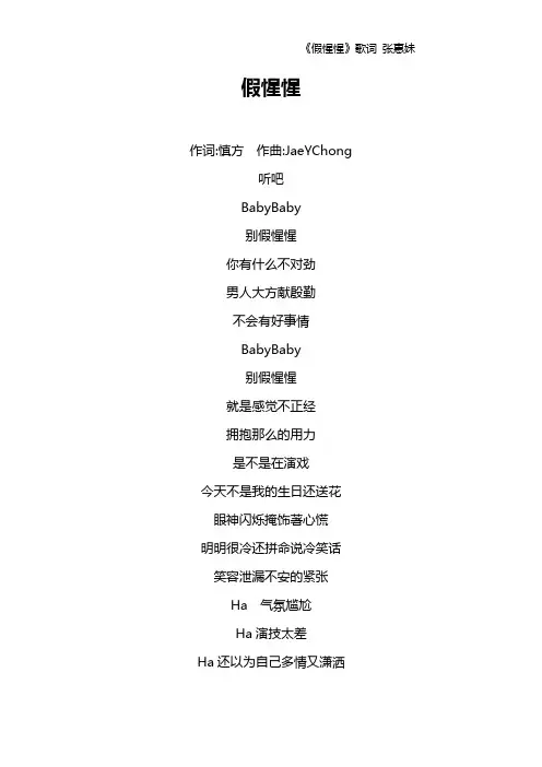 《假惺惺》歌词 张惠妹