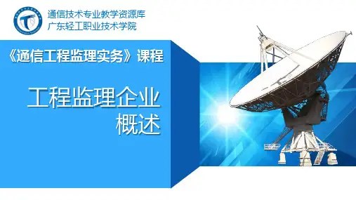 电子教案《通信工程监理实务》(秦文胜)PPT教学课件1-5、工程监理企业概述