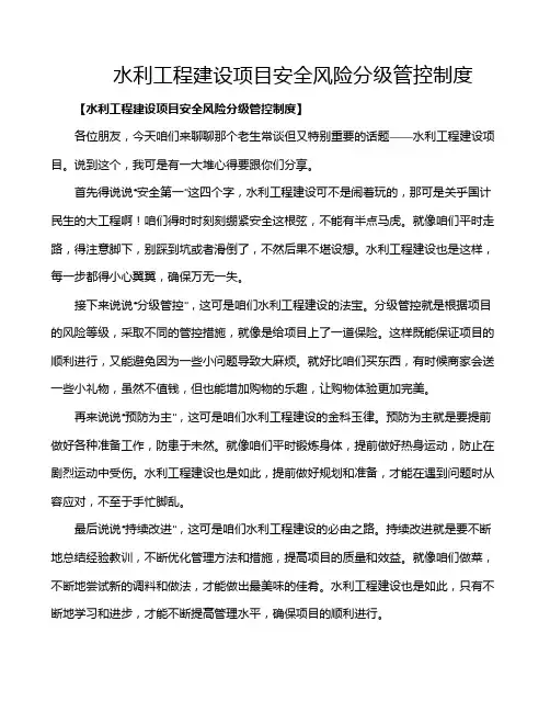 水利工程建设项目安全风险分级管控制度