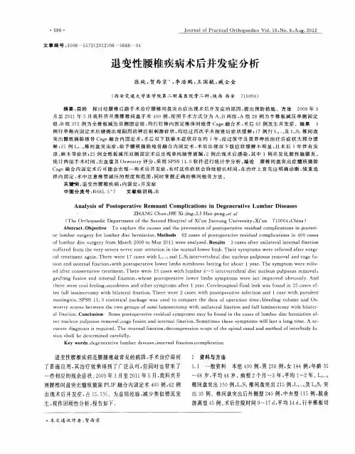 退变性腰椎疾病术后并发症分析