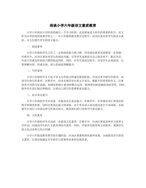 浅谈小学六年级语文素质教育