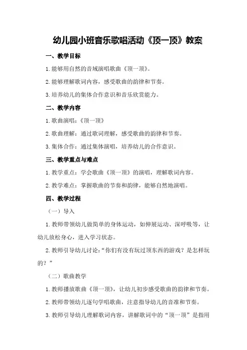 幼儿园小班音乐歌唱活动《顶一顶》教案