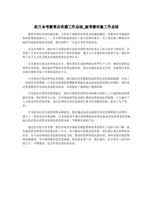 赴日本考察果业有感工作总结_被考察对象工作总结