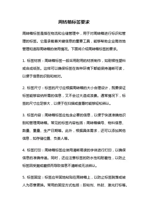 周转箱标签要求