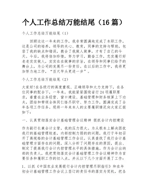 个人工作总结万能结尾(16篇) 