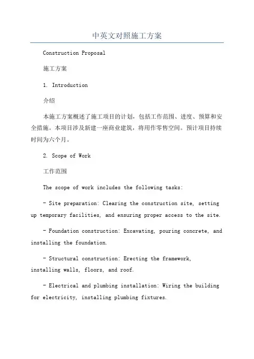中英文对照施工方案