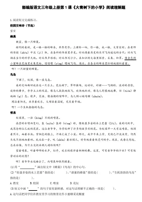 部编版语文三年级上册第1课《大青树下的小学》阅读理解题