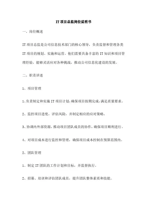 IT项目总监岗位说明书