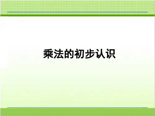 乘法的初步认识PPT优秀课件