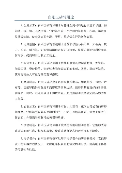 白刚玉砂轮用途