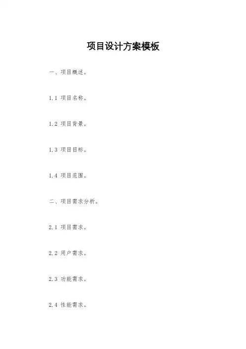 项目设计方案模板