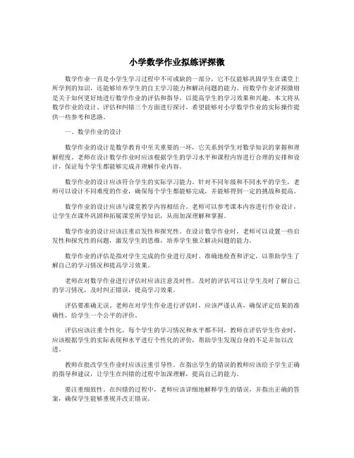 小学数学作业拟练评探微