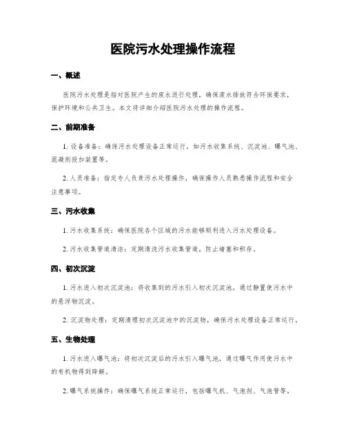 医院污水处理操作流程