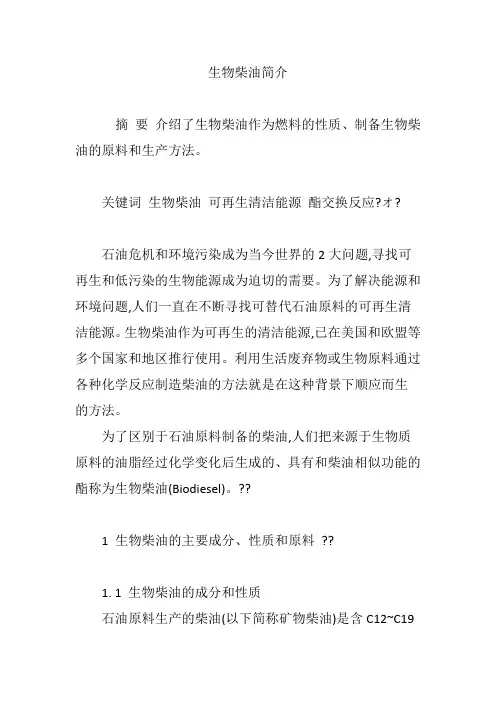 生物柴油简介