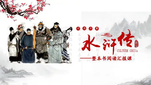 《水浒传》汇报课课件