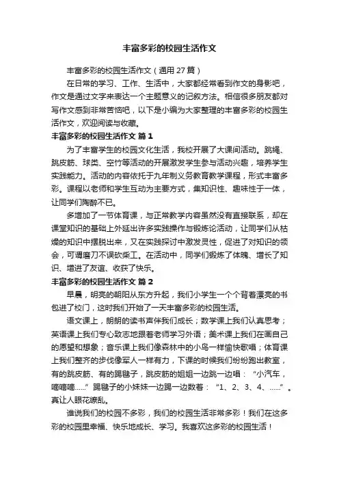 丰富多彩的校园生活作文