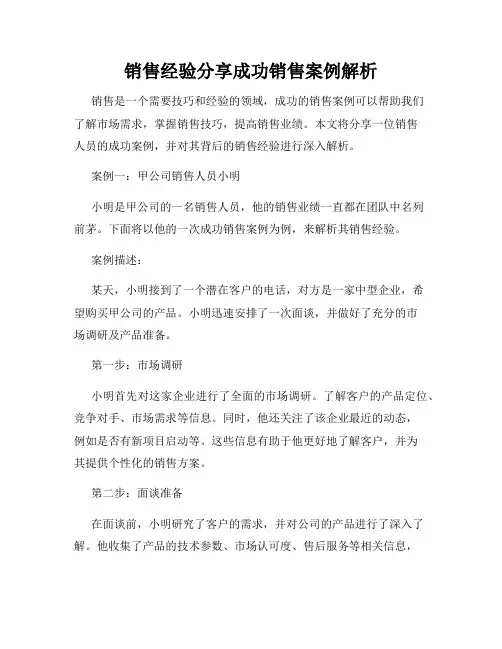 销售经验分享成功销售案例解析