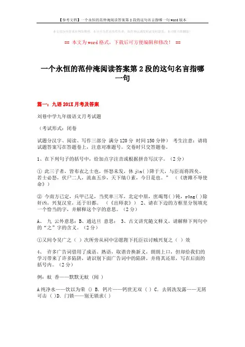 【参考文档】一个永恒的范仲淹阅读答案第2段的这句名言指哪一句word版本 (23页)