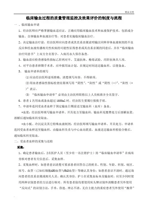 临床输血过程的质量管理监控及效果评价的制度与流程