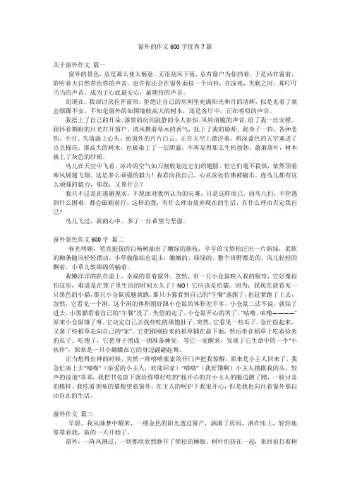 窗外的作文600字优秀7篇