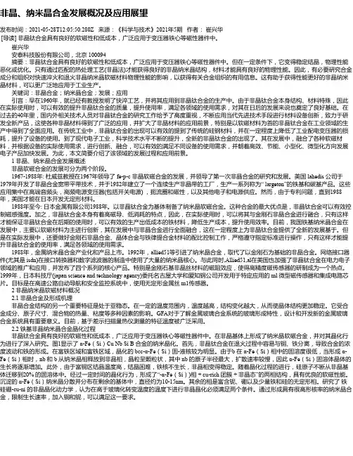 非晶、纳米晶合金发展概况及应用展望