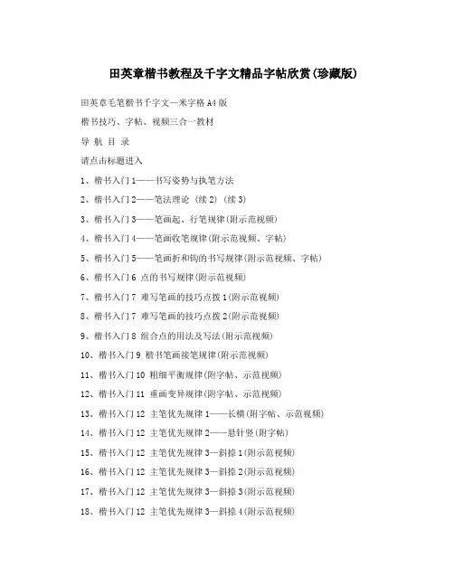 田英章楷书教程及千字文精品字帖欣赏