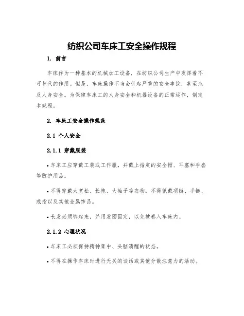 纺织公司车床工安全操作规程