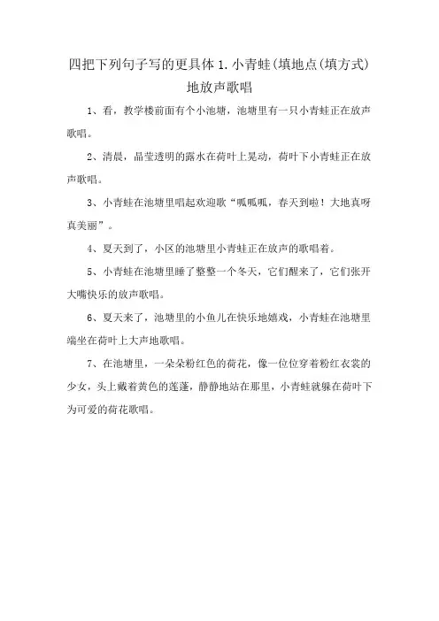 四把下列句子写的更具体1.小青蛙(填地点(填方式)地放声歌唱