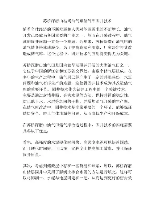 苏桥深潜山枯竭油气藏储气库固井技术
