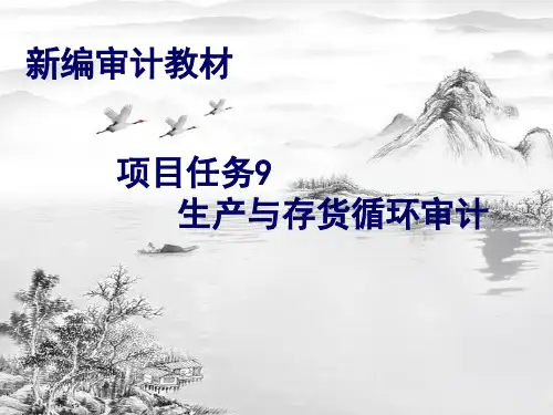 项目任务9--生产与存货循环审计2ppt课件(全)