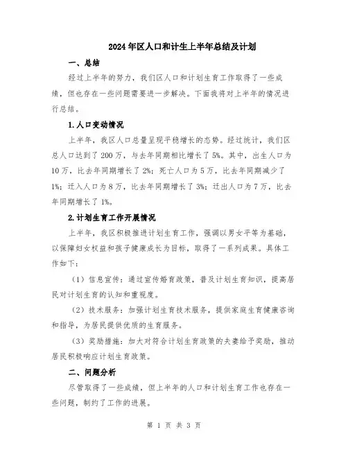 2024年区人口和计生上半年总结及计划