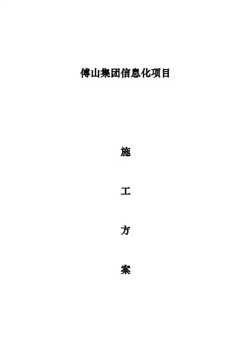 信息化项目工程施工组织设计方案
