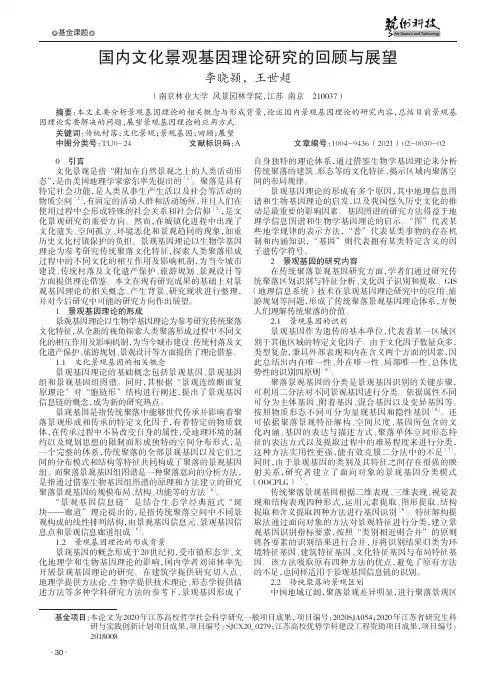 国内文化景观基因理论研究的回顾与展望