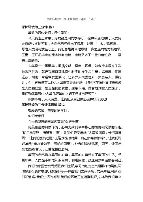 保护环境的三分钟演讲稿（通用18篇）