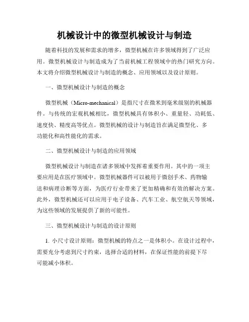 机械设计中的微型机械设计与制造