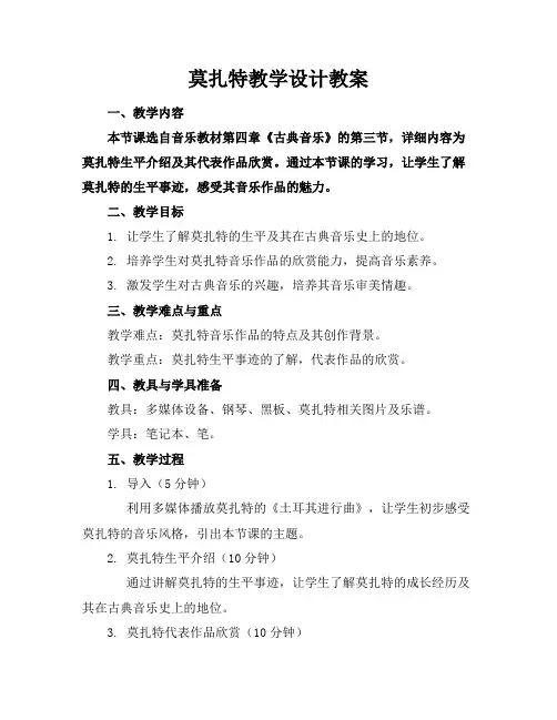 莫扎特教学设计教案