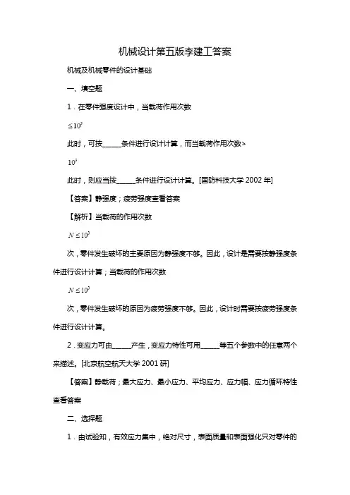 机械设计第五版李建工答案