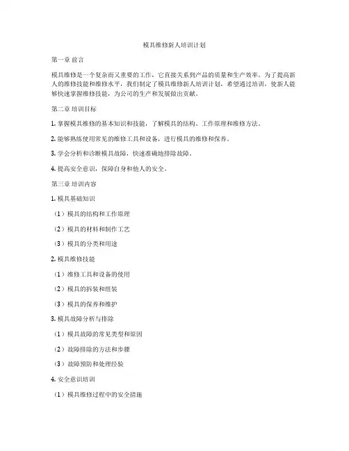 模具维修新人培训计划